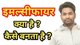 इमल्सीफायर क्या है  कैसे बनता है  What is Emulsifier  How to Make Emulsifier [upl. by Conti]