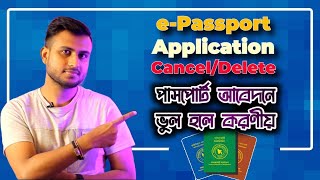 ই পাসপোর্ট আবেদন বাতিল বা ডিলেট করার নিয়ম  E passport Application Cancel bd [upl. by Maite]