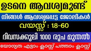 Job vacancy Malayalam 2024  ഇന്നത്തെ Job Vacancy  Job vacancy 2024  Kerala job vacancy [upl. by Namaan587]