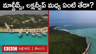 Maldives  Lakshadweep మాల్దీవులు లక్షదీవుల మధ్య ఏంటి తేడా ఏది ఎంత ప్రత్యేకం  BBC Telugu [upl. by Ashleigh198]