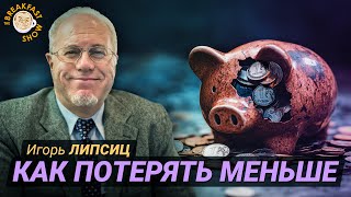 Липсиц Как спасти деньги при обвале рубля [upl. by Constancy]