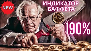 ЖЕСТЬ ИНДИКАТОР БАФФЕТА 190 ПОТРЕБИНФЛЯЦИЯ США ЧТО ИЗВЕСТНО 1 500 000 000 USDC [upl. by Oinotla590]