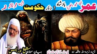 Pashto bayanumar bin abdul aziz waqia Molana sheikh idrees sebعمر بن عبد العزیز بادشاہ واقعہ [upl. by Attenod]