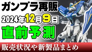 【ガンプラ再販・予測】HGはウィンダムとリーオー！ほかRG多めでSDからは輝羅鋼の2製品が復活！9日に販売される新製品ほか 2024年12月6日時点まとめ [upl. by Herbert]