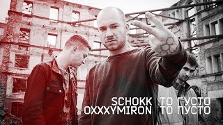 Schokk amp Oxxxymiron  То густо то пусто [upl. by Nolyd]