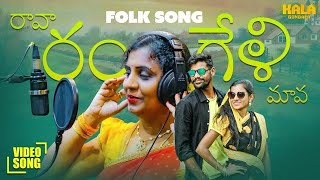 Latest Telugu Folk Songs 2024  RAAVA RANGELI MAAVA  Kala Gondala [upl. by Montague]