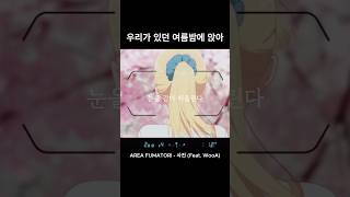 우리가 있던 여름밤에 앉아 자작곡 애니 areafumatori 사진 anime [upl. by Gabrila]