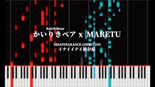 かいりきベア Kairikibear x MARETU  イナイイナイ依存症 DISAPPEARANCE ADDICTION ピアノ [upl. by Nilpik67]