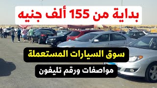 معروضه للبيع سيارات مستعملة من اول 155 الف جنيه [upl. by Mollee]