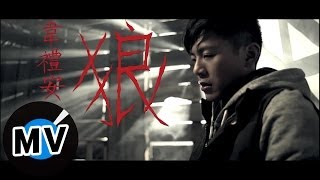 韋禮安 Weibird Wei  狼 Wolves 官方版MV [upl. by Attegroeg831]