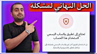 حل مشكلة تحتاج إلى تطبيق واتساب الرسمي لاستخدام هذا الحساب [upl. by Ternan]