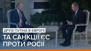 Друзі Путіна в Європі та санкції ЄС проти Росії  «Ваша Свобода» [upl. by Laurella]