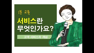 서비스강사 서비스를 말하다이것이 진짜 고객서비스 이다 [upl. by Ynaffad]