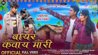 Aadivasi New Video  बायर कवाय मारी Bayar Kavay Mari  Rikesh Senani Govind Kirade amp Suman Jadhaw [upl. by Halian]