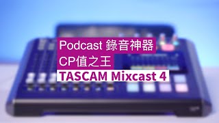 Podcast 錄音神器｜CP值之王｜買 Rode Caster Pro II 之前先參考 TASCAM Mixcast 4 [upl. by Nnayt]