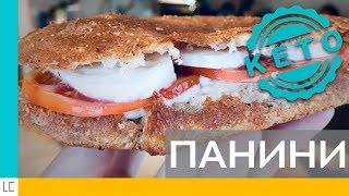 ПаниниСэндвичБутерброд КЕТОверсия Нереально вкусно [upl. by Clayborn]