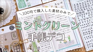 【手帳デコ】100均素材だけを使ってミントグリーンデコ🍃｜日記デコ｜journal with me【100均縛りデコ】 [upl. by Cronin849]