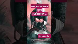 जन्नती जवानों के सरदार हैं मेरे इमाम हुसैन अलैहिस्सलाम shorts youtubeshorts ytstudio [upl. by Kay650]