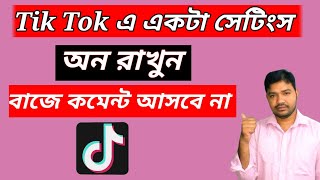 কিভাবে টিক টক এ বাজে কমেন্ট আসা বন্ধ করব। how to stop bad comment in TiktokTiktok privacy setting [upl. by Larner]