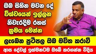 ඔබ සිහින මවන දේවල් විශ්වයෙන් ලබාගන්න රහස් ක්‍රමය මෙන්න  ලැබෙන ප්‍රථිපල ඔබ මවිත කරාවී Sanath Gamage [upl. by Ynej]