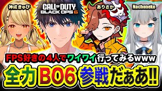 【CoDBO6】集合！FPS好きの4人でワイワイしながらマルチプレイヤー行ってみる編www → ソロ二次会『迷彩チャレンジ』 ありさか 神成きゅぴ なちょねこ【ハセシン】 [upl. by Eahs]