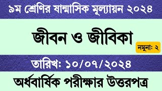 ৯ম শ্রেণির জীবন জীবিকা ষান্মাসিক মূল্যায়নের উত্তর  Class 9 Jibon o Jibika Sanmashik Mullayon Exam [upl. by Mayeda]