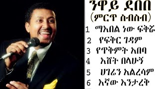 የንዋይ ደበበ ምርጥ ዘፈኖች ስብስብ  Best of Neway Debebe Collections [upl. by Gitt]