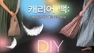 무거운 거 no🙅 초보도 쉽게 만드는 가벼운 가방 DIY [upl. by Divadnhoj]