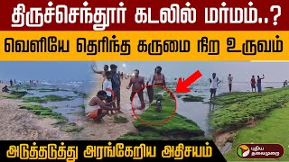 திருச்செந்தூர் கடலில் மர்மம் வெளியே தெரிந்த கருமை நிற உருவம் அடுத்தடுத்து அரங்கேறிய அதிசயம் [upl. by Mihar]