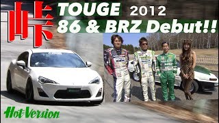 86 amp BRZ デビュー 土屋、織戸、谷口が峠で全開【Best MOTORing】2012 [upl. by Noloc]