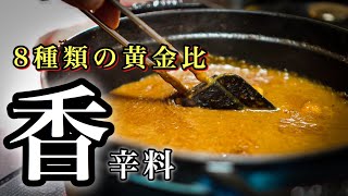 【カレー好き必見】ソース職人が作る＜魔法のスパイスカレー＞ [upl. by Ahsaele]