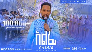 ሙዓዝ ሀቢቢአልፊ ሶላቲላህ  አዲስ የሰርግ ነሺዳ  ALFI SOLATILAH  NEW ETHIOPIAN WEDDING NESHEED ebs [upl. by Elleyoj845]