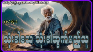 စဆုံးသုံးခါသေ သုံးခါထွက်မည့်သူ [upl. by Onfre]