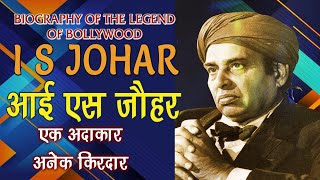 BIOGRAPHY OF LEGENDARY BOLLYWOOD ACTOR I S JOHAR INDER SEN JOHAR [upl. by Airual]