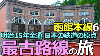 【函館本線6】最古路線を辿る鉄旅！日米共同の鉄道建設 [upl. by Enelrats]