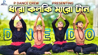 ধরো কলকি মারো টান।Dhoro kolki Maro Tan। Cover Dance [upl. by Wojcik]