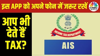 Taxpayers के लिए AIS App को रखना अब क्यों हो गया है जरूरी Expert क्यों बता रहे इसे काम की चीज़ [upl. by Joice198]