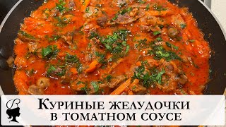 Куриные желудочки в томатном соусе Рецепт приготовления вкусного блюда из куриных желудочков [upl. by Powers]