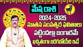 నూతన సంవత్సర ఫలితాలు  Mesha Rasi 2024 To 2025 Telugu  2024 Mesha Rasi Phalalu In Telugu Sreekaram [upl. by Bertila]