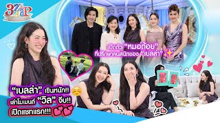 เขินที่สุด “เบลล่า“ เล่าหมดโมเมนต์ ”วิล“ จีบ เปิดแชทแรกที่ส่งหากัน  3 แซ่บ Full 17 พย 67 [upl. by Sammons]