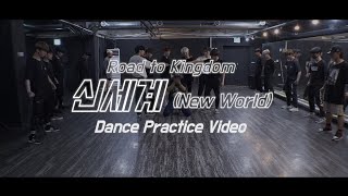 온앤오프 ONF  Road to Kingdom 신세계 New World Practice ver [upl. by Veradis]