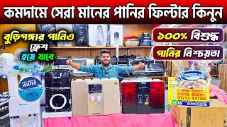 কমদামে সেরা মানের পানির ফিল্টার কিনুন 🔥Water Purifier Price in Bangladesh 2024Water Filter Price BD [upl. by Marijane]