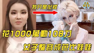 中國真人芭比娃娃，花1000萬整容108次，如今不能張開嘴吃飯｜整容｜迪麗拉｜明星觀察員 [upl. by Navonoj]