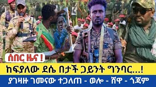 ሰበር ዜና  ከፍያለው ደሴ በታች ጋይንት ግንባር  ያገዛዙ ገመናው ተጋለጠ  እጅን በአፍ የሚያስጭን ድል  Amhara Fano [upl. by Mahoney]