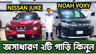 অসাধারণ গাড়ি কিনুন  Nissan juke price in Bangladesh  Toyota Noah price in Bangladesh [upl. by Tri]