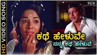 Kathe Heluve Nanna  HD Video Song  Nagarahavu  Aarathi  DrVishnuvardhan  P Susheela [upl. by Aritak564]