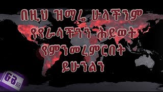 GampB Song of the Week on the current global situation quotከዚህ በላይ እንዴት ይቀስቅሰንquot [upl. by Abehshtab443]