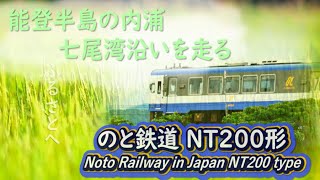 能登半島の内浦を走る“のと鉄道NT２００形” のと鉄道 石川県 七尾市 穴水町 旅行 どこ鉄 [upl. by Anaher751]