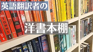 【洋書×本棚紹介】日英翻訳者の洋書本棚 2021 [upl. by Asnarepse]