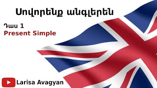 Սովորենք անգլերենԴաս 1Present Simple [upl. by Ardnola]